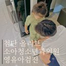 첨단2지구 올리브 소아청소년과의원 영유아검진 후기