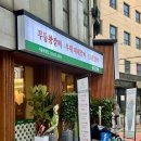 (주)바디프랜드 송파직영점 | 석촌역 고기집 무등소갈비 잠실직영점 우대대패갈비 소갈비살 웨이팅 내돈내산