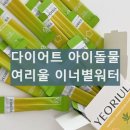 여리울 이너별워터 내돈내산 후기 다이어트 붓기 효과 섭취 방법 아이돌물