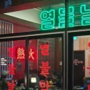 상봉동1 | 상봉동맛집 열불날개 상봉점 내돈내산 후기 : 메뉴 주차 정보