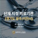 [안내] 경기도 광주시/이천시 산재지정 병원(의료기관), 산재신청 대리 노무법인(산재상담)