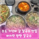 케이비엠씨 인천연수점 | 송도칼국수맛집 7천원에 가성비 갑 바지락왕창칼국수 송도직영점