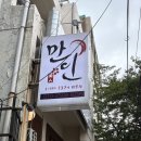 만인생고기 | 연중무휴 대연동 고기집 ‘만인’(대연동 민생회복 소비쿠폰 사용처)