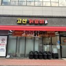고산닭갈비
