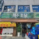 제주돈담