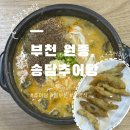 얼큰이수제비 - 거창군 | 부천 원종 :: 원종역 맛집 송담추어탕 얼큰이추어탕, 수제비추어탕 몸보신 후기