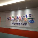 아쿠아차일드 송천 네이버블로그