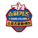 슈퍼키즈 태권도 이미지