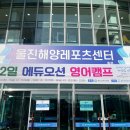 부구중학교 | [울진해양레포츠센터] 프리다이빙 영어캠프 - 10월 10일 ~ 10월 22일 후기