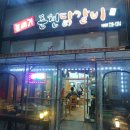 토배기춘천닭갈비 이미지