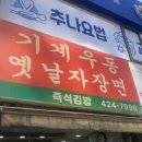 수유리우동집 인덕원 이미지