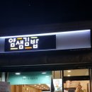 얌샘김밥대치