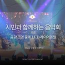 주식회사 하이도 | [ 음향장비대여, 조명렌탈, 영상중계렌탈, LED스크린, 레이어 ] 강릉시민과함께하는 희망음악회에 음향...