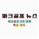 파크골프 오비(OB) 공략법 이미지