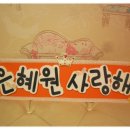 은혜원
