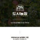 더 프리미엄 농장 이미지