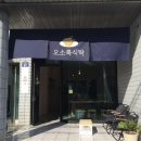 오소록식탁