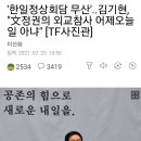 '한일정상회담 무산'..김기현, "文정권의 외교참사 어제오늘 일 아냐" 이미지