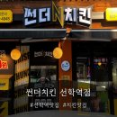 선학역 | 선학역맛집 썬더치킨 선학역점 치킨 피자 세트 포장 후기