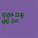 전격 공개! 아미고, 진홀드, 리화, 그린, 골든베이 실제 투숙객 후기! 빈툴루숙소 솔직후기 여행스타그램