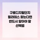 신진이앤씨 | 구로디지털단지 필라테스 찾는다면 반드시 알아야 할 선택법