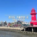 세븐일레븐 시흥오이도점 | 경기도 주말에 가볼만한곳 오이도 난전시장 야장수산시장 위치 이용방법 가격 주차장