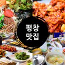 강원도 여행으로 괜찮게 먹었던 평창맛집 베스트 4