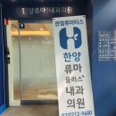 한양류마플러스내과의원 이미지