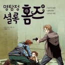 홈즈추리학교 이미지