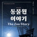 박정기의 공연산책 2024 원로예술지원 선정 프로젝트 극단 로얄씨어터의 에드워드 올비 작 이지현 역 윤여성 연출의 동물원 이야기 이미지