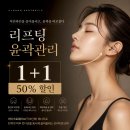 폴리프라자 | 양주 옥정 에스테틱 클라온 에스테틱| 온다리프팅 윤곽관리 후기