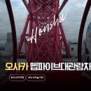 메이트에어컨설치 | 오사카 헵파이브 관람차 주유패스 무료 탑승 후기 / 운행 재개 확인 완료!