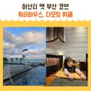 아난티 앳 부산 코브 워터하우스, 다모임 석식 뷔페 18개월 아기 이용 후기