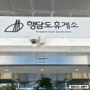 나뚜루&더바움(평택휴게소점) | 행담도휴게소 맛집 간식 먹거리 메뉴 카페 주유소