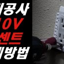 110V 콘센트 설치 | 콘센트 추가 설치 이미지