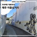 서귀 본향당 | [제주 여행]제주 서귀포 자유여행 코스 가볼만한곳 추천 2탄 이중섭거리