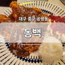 [대구 중구] 공평동 맛집 &#39;동백&#39; 동성로 경양식 돈까스 김치찌개 점심특선 회식 장소