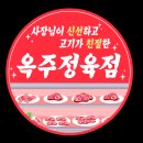 옥주정육점