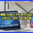 블루존PC | 배틀그라운드 PC 완전 무료! 2025 최신 다운로드·설치 5분 가이드 대공개