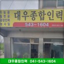 대우인력직업소개소 - 청주시 서원구 | 대우인력직업소개소