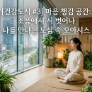 도시재생을 위한 치유정원 만들기 | [건강도시 #3] 마음 챙김 공간: 소음에서 벗어나 나를 만나는 도심 속 오아시스
