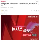 [속보]여가부, "잼버리 책임의식 부족 지적, 동의할 수 없어" 이미지