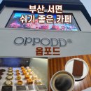 행운게임랜드 | 부산 서면 옵포드 | 쉬기 좋은 카페, 힙한 대형 카페