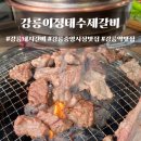 강릉이정태수제갈비 | [강릉맛집] 강릉중앙시장 돼지갈비맛집 강릉이정태수제갈비