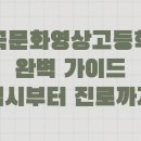 한국문화영상고등학교 | 한국문화영상고등학교 완벽 가이드 입시부터 진로까지