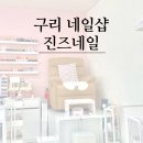 진즈네일
