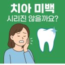 강릉치과 치아 미백, 시리진 않을까요?