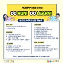 사이버폭력예방릴레이 'Do Run, Do Learn' 이미지