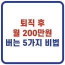 읍면 평생학습 프로그램생활도예 | 퇴직 후 연금만으론 부족? 월 200만원 더 버는 5가지 방법