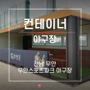 무안스포츠파크 야구장 이미지